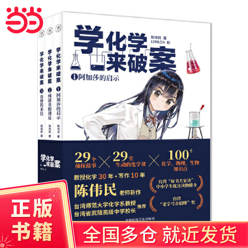 学化学来破案（第2辑全3册） 陈伟民著 孩子们超喜欢的化学探案故事 赠全书音频+元素周期表+阅读打卡表