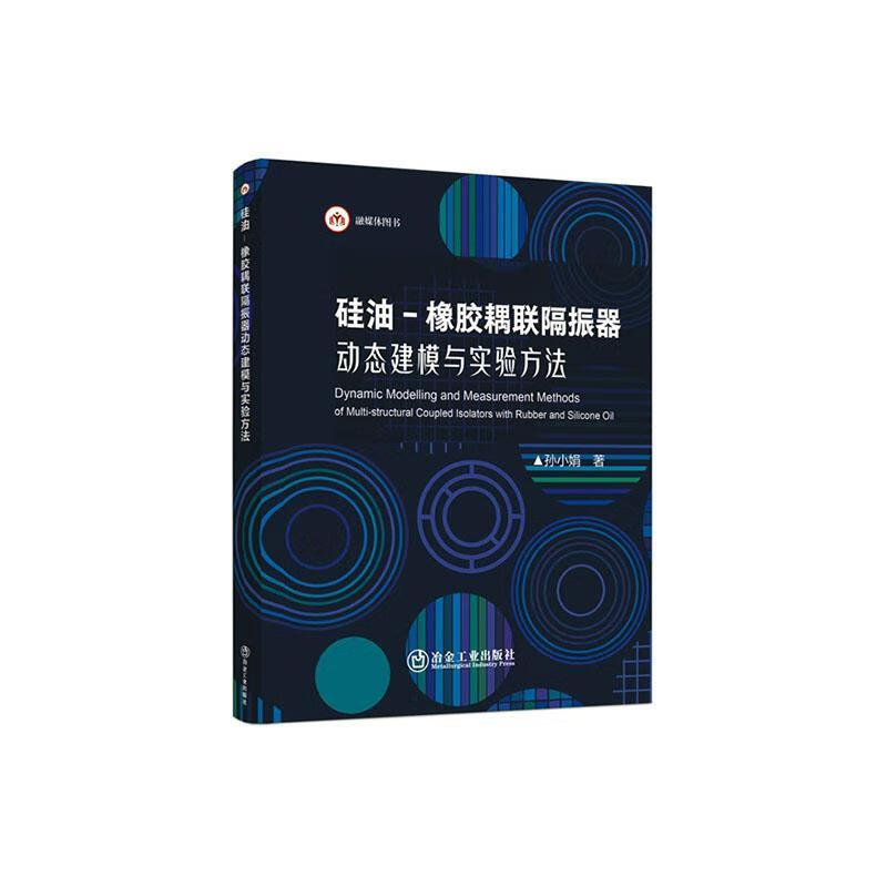 硅油-橡胶耦联隔振器动态建模与实验方法孙小娟冶金工业出版社9787502499914 工业技术书籍