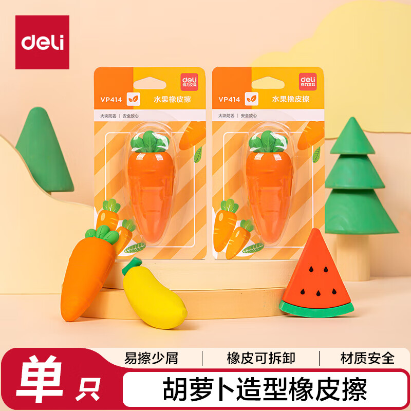 得力（deli）(deli)水果橡皮擦易擦少屑铅笔橡皮擦 儿童小学生考试开学文具 胡萝卜单个装生日