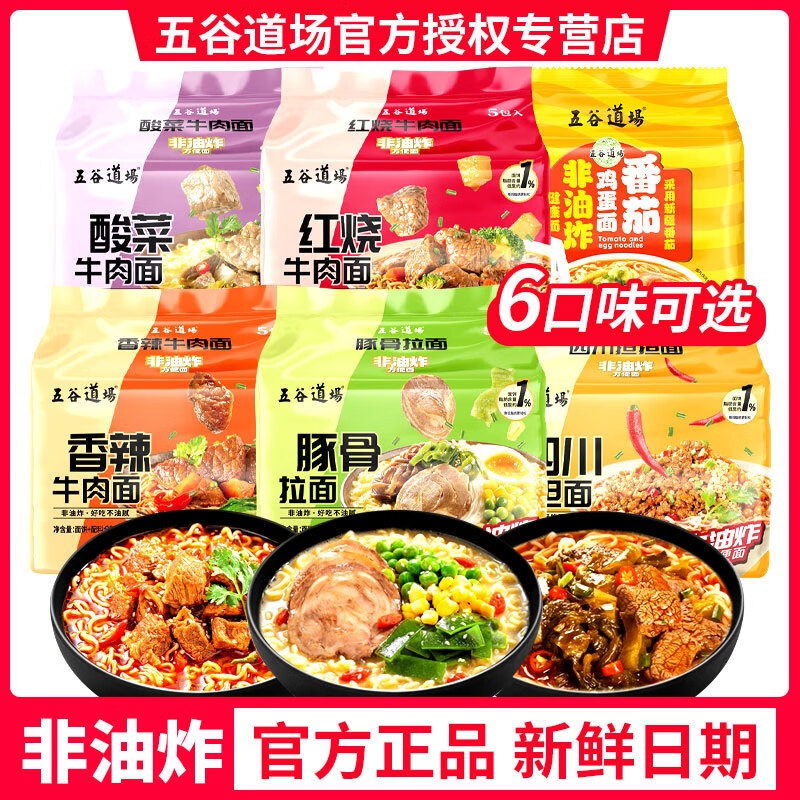 五谷道場非油炸方便面泡面袋装红烧牛肉番茄鸡蛋宿舍速食食品官方正品 【24袋】整箱囤货性价比高 自选留言备注