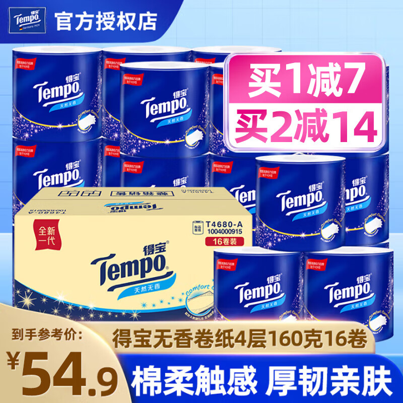 得宝（TEMPO）卷纸 家用整箱有芯卷筒卫生纸纸巾 无香厕纸手纸 4层160克*单卷 4层 160g/卷*16卷 整箱