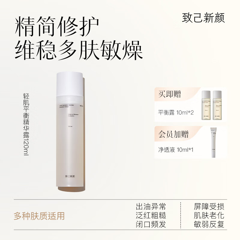 致己新顏輕肌平衡精華露120ml平衡水油強韌屏障舒緩保濕調(diào)理露官方正品 1支 120ml