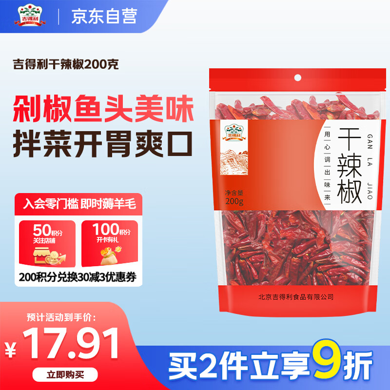 吉得利干辣椒200g 袋裝 家用囤貨裝火鍋底料干鍋調(diào)料炒菜