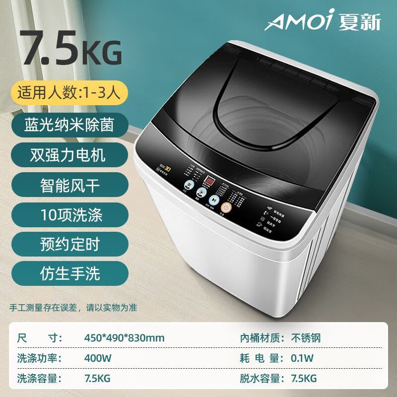 夏新（Amoi）全自动洗衣机家用大容量小型出租屋商用10公斤蓝光洗脱一体 7.5KG蓝光去污