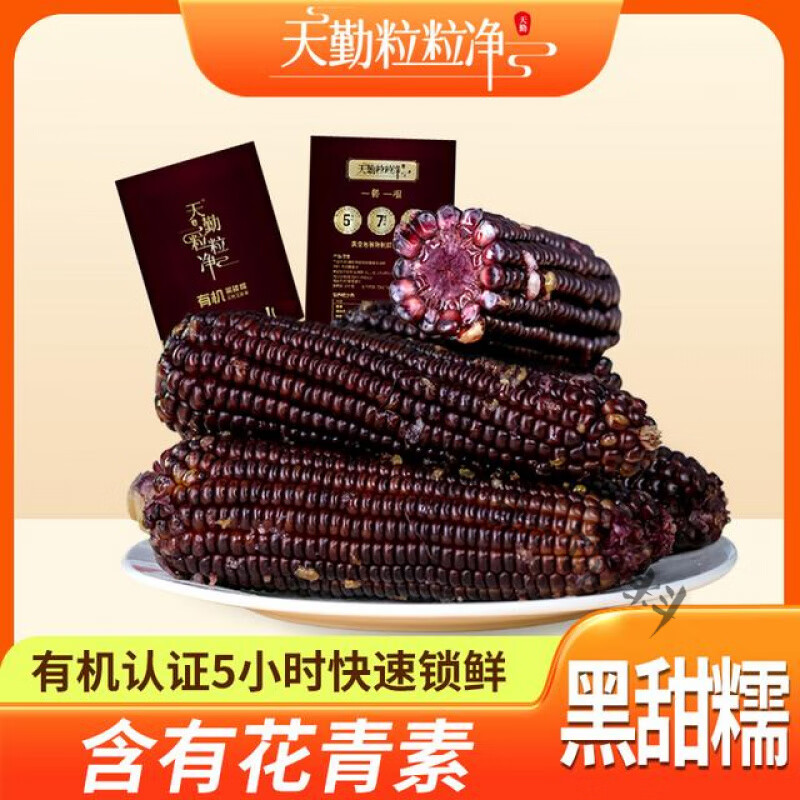 天勤粒粒净260g*9支精品黑糯玉米ZS【有机】新鲜软糯铝箔包装 一箱260g*9根(铝箔包装 禁止微波