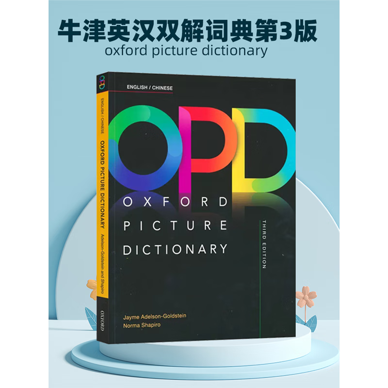 【原版进口】牛津英语图解英汉词典牛津opd词典 oxford picture dictionary 第三版中英双语词典英文词典英语学习教材 opd牛津图解词典 牛津OPD中英图解词典 OPD Oxfo 京东折扣/优惠券