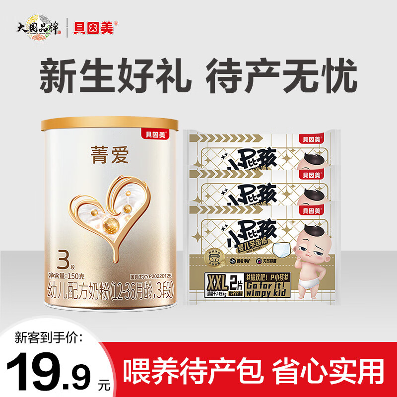 贝因美菁爱婴幼儿配方奶粉150g待产包 小罐粉新客试喝试用装 3段 150g 1罐 【无奶粉勺】