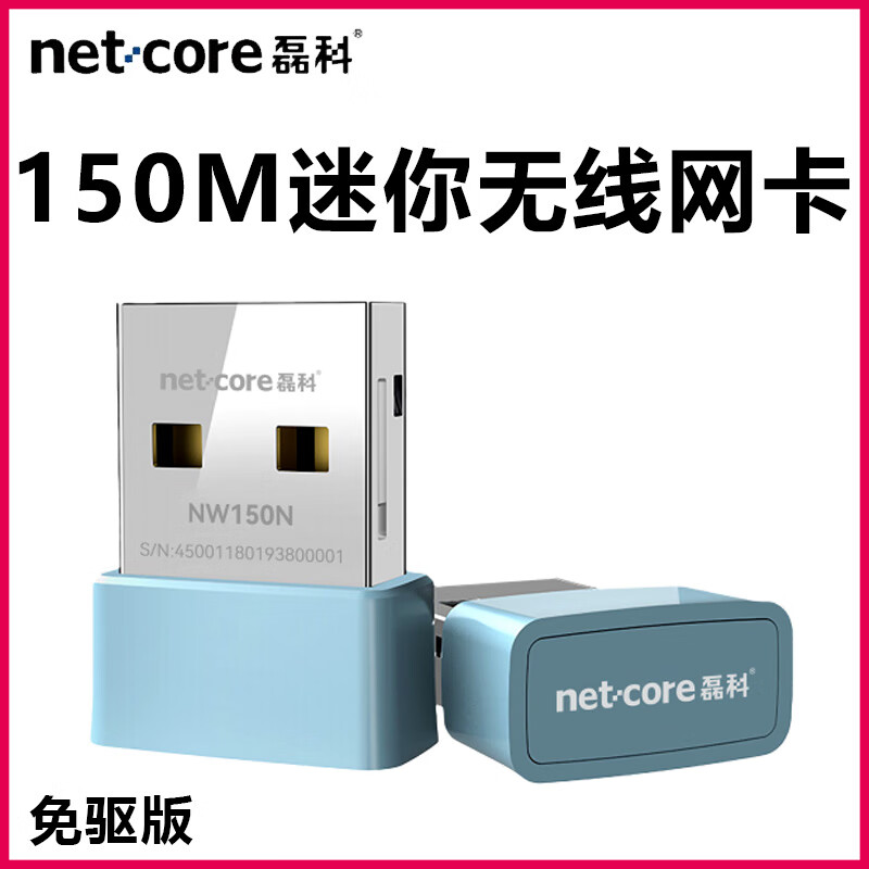 磊科（netcore）150M免驅(qū)無(wú)線網(wǎng)卡USB網(wǎng)卡臺(tái)式機(jī)WIFI網(wǎng)卡接收器2.4G NW150N(免驅(qū)版)