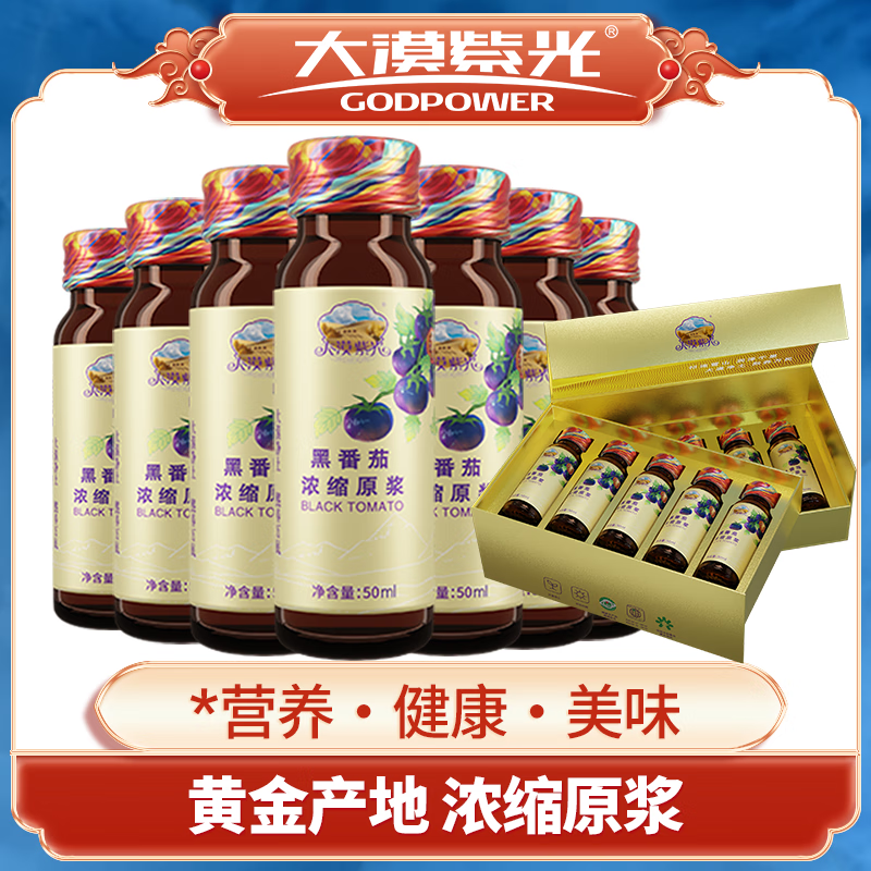 大漠紫光【高档礼品 送长辈优选】大漠紫光黑番茄浓缩原浆50ml*10/盒 单盒尝鲜装50ml*10支/盒