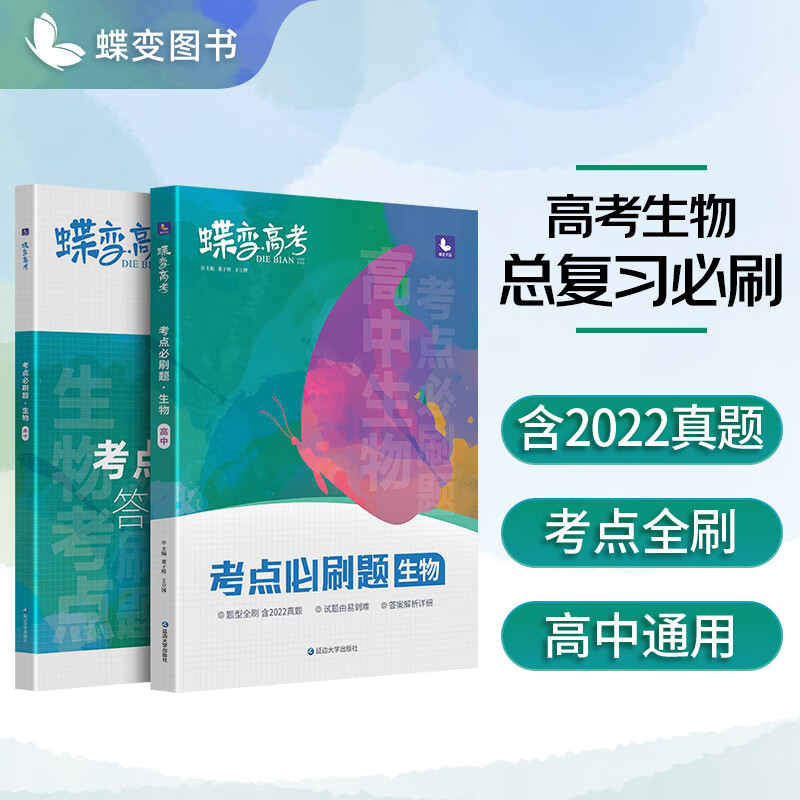 蝶变 高考必刷题生物【旧高考】2023新版高中一二轮总复习资料辅导书高中生物合订本高三提分训练高考真题模拟 【旧高考版】必刷题生物
