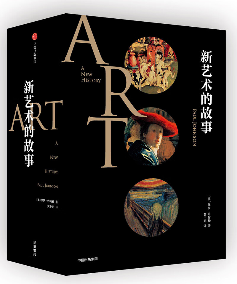 新艺术的故事 中信出版社属于什么档次？