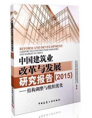 中国建筑业改革与发展研究报告（2015）——结构调整与组织优化