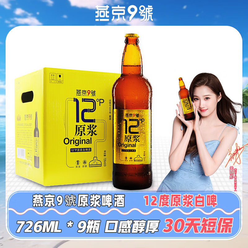 燕京9号【关晓彤同款】原浆白啤 12度鲜啤30天短保 燕京啤酒  原浆啤酒 726mL 9瓶 整箱装
