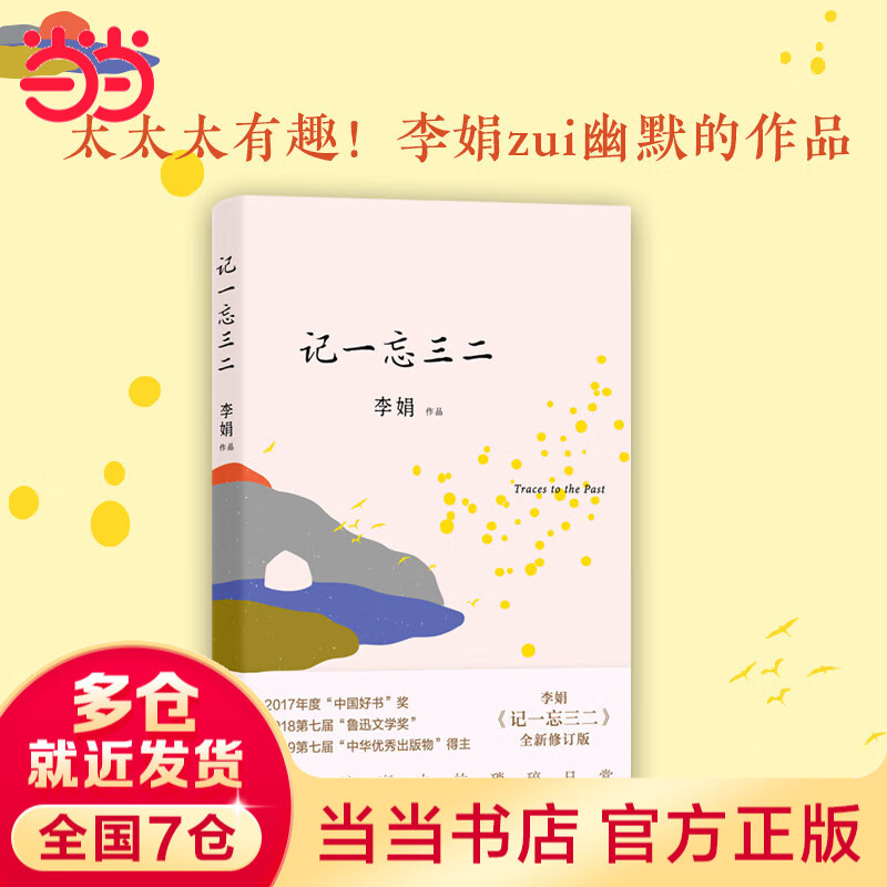 【当当 正版包邮】记一忘三二 李娟作品 记录时光中的细碎点滴 另著我的阿勒泰、冬牧场、羊道三部曲等 文学散文随笔