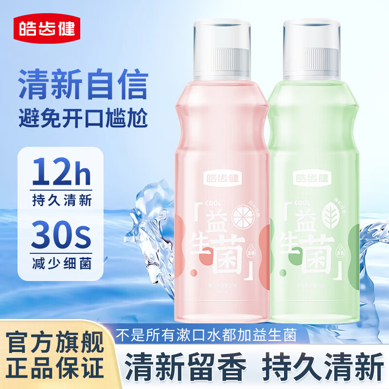 皓齿健（Hosjam）益生菌清焱漱口水 净透清新口气减少口腔异味 温和0酒精平衡菌群 馥郁绿茶500ml+阳光西柚500ml