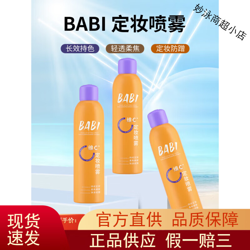 BABI定妆喷雾VC锁色控油防水不脱妆清透柔焦定妆喷雾保证厂家直发 【经典款】 100ml 1瓶装正品