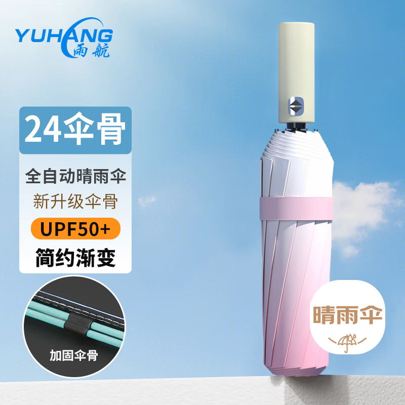 雨航（YUHANG）晴雨伞男女晴雨两用折叠伞遮阳伞防紫外线黑胶太阳伞自动伞渐变粉 – 仅售￥49.9