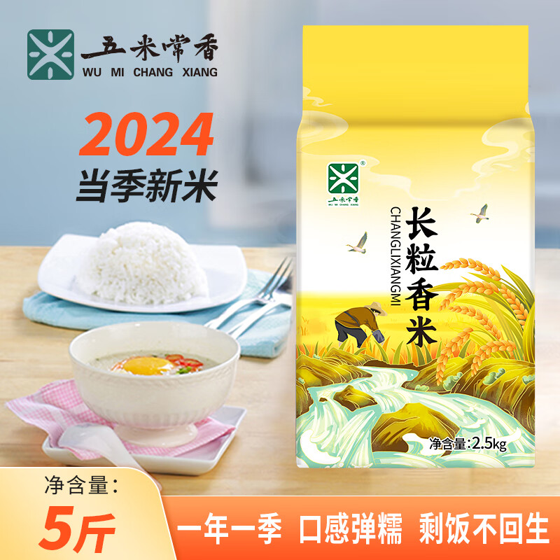 五米常香2024年当季新米 长粒香米5斤 真空装 东北大米 2.5kg*1袋 2.5kg*1袋