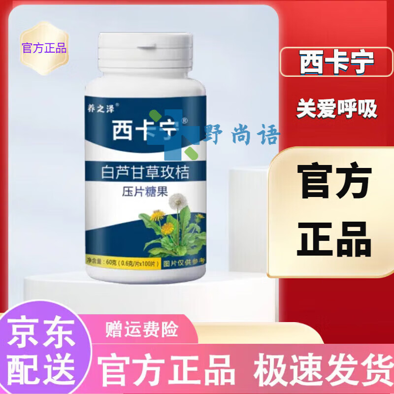 養(yǎng)之澤西卡寧清l肺片白蘆干草玫桔白芷蒲公英麥芽糖果 1瓶裝 100片
