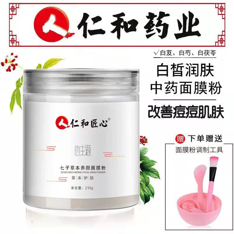 仁和匠心七子白面膜粉提亮祛痘軟膜粉美容院珍珠粉補(bǔ)水保濕水潤(rùn) 1罐 贈(zèng)面膜工具