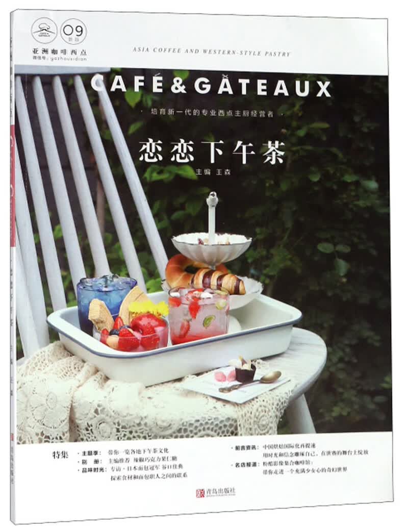 恋恋下午茶/亚洲咖啡西点