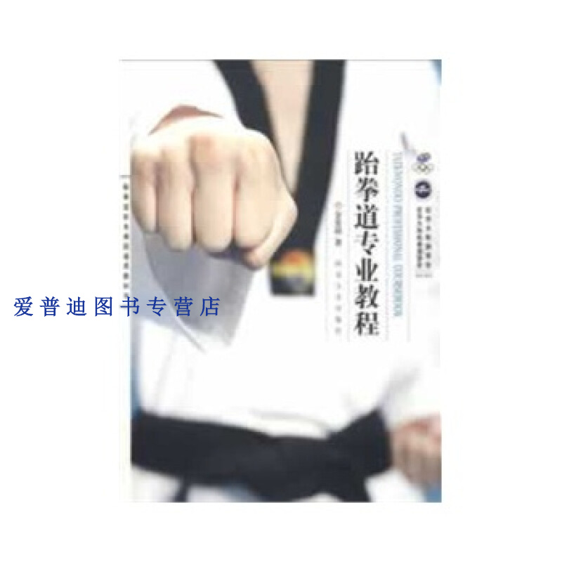 跆拳道专业教程 金基喆【正版图书，放心购买】