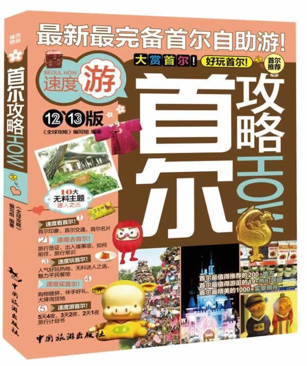 首尔攻略 《全球攻略》编写组　编著 中国旅游出版社【正版书】