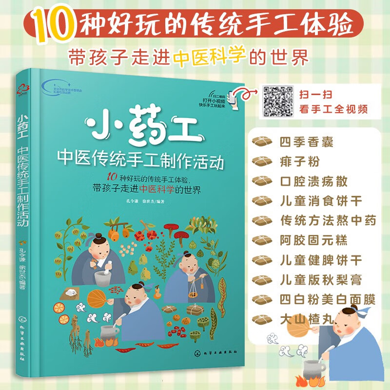 小药工 中医传统手工制作活动 孔令谦 赠视频 中小学生青少年儿童中医药手工制作教程常见药材植物中医科普图书籍中医入门教材