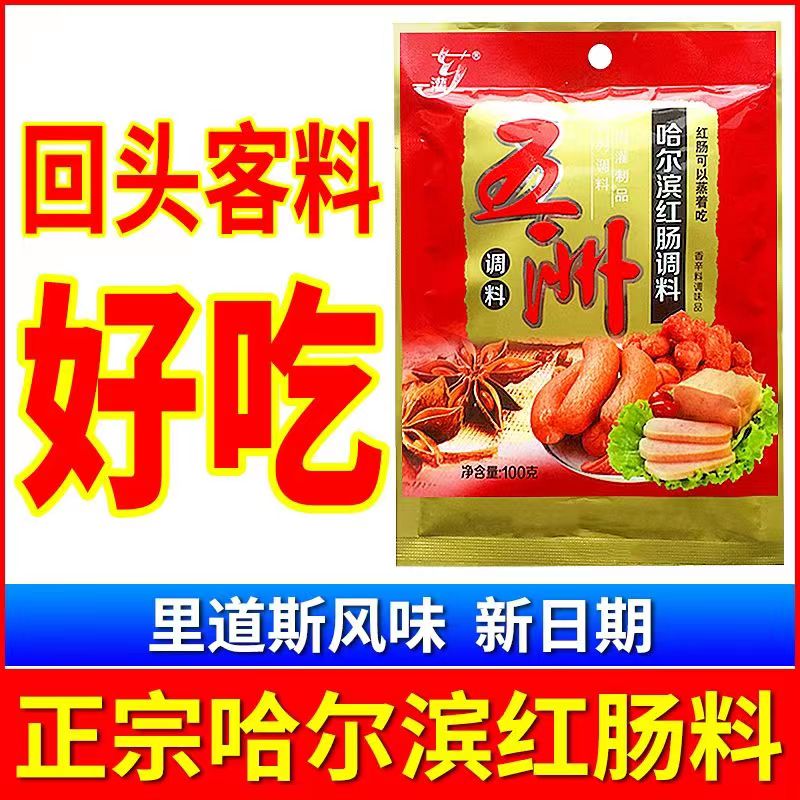 五洲哈爾濱紅腸調(diào)料火腿腸調(diào)料自制灌香腸料午餐肉烤腸腌制腸調(diào)料 五洲紅腸調(diào)料1袋【灌1.5斤肉】