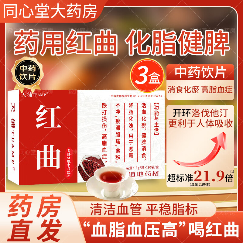 天浦红曲3g*30袋/盒 中药饮片药用红曲米粉茶天然他汀正品健脾消食化瘀降高脂血症降血脂胆固醇 【3g*30袋*3盒】专利技术高含量天然他汀