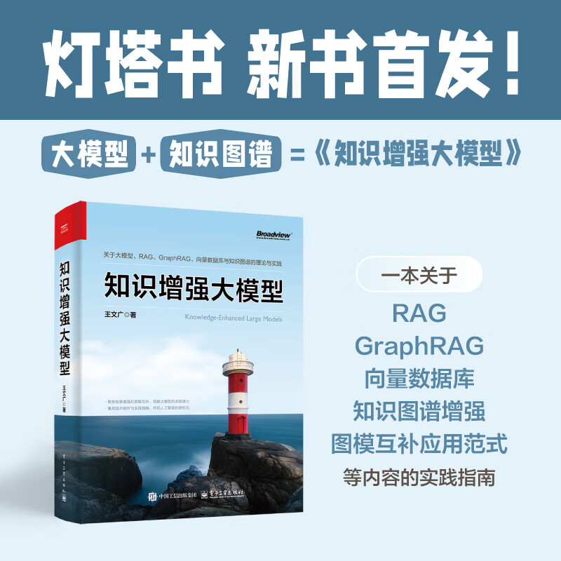 知识增强大模型(博文视点出品)