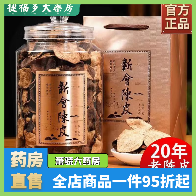 胖东来同款陈皮二十载广东新会陈皮500g正宗老陈皮煲汤泡茶水地道 20载新会陈皮2罐共500g