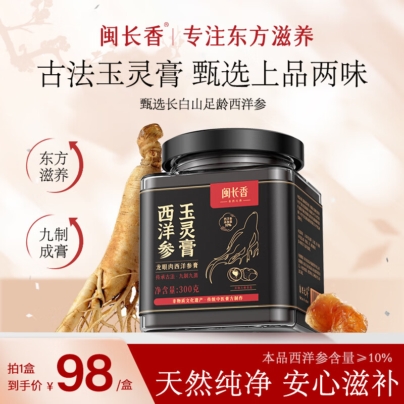 闽长香西洋参玉灵膏桂圆西洋人参手工蒸制补气血暖参膏古法蒸制男女滋补 【1瓶体验装】玉灵膏（不划算）