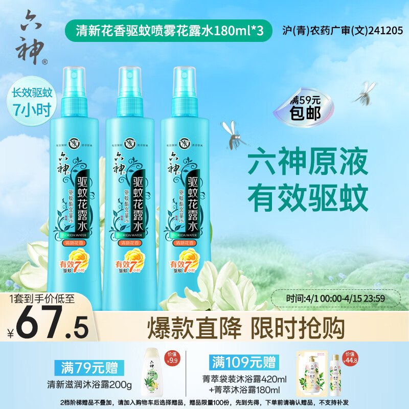六神【防蚊喷雾】清新花香花露水180ml*3(蚊怕水 驱蚊液 驱蚊喷雾)