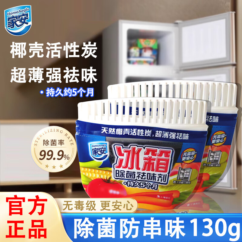 家安（HomeAegis） 冰箱除味劑去異味活性炭吸味除菌天然椰殼活性炭 冰箱除菌祛味65g*2盒