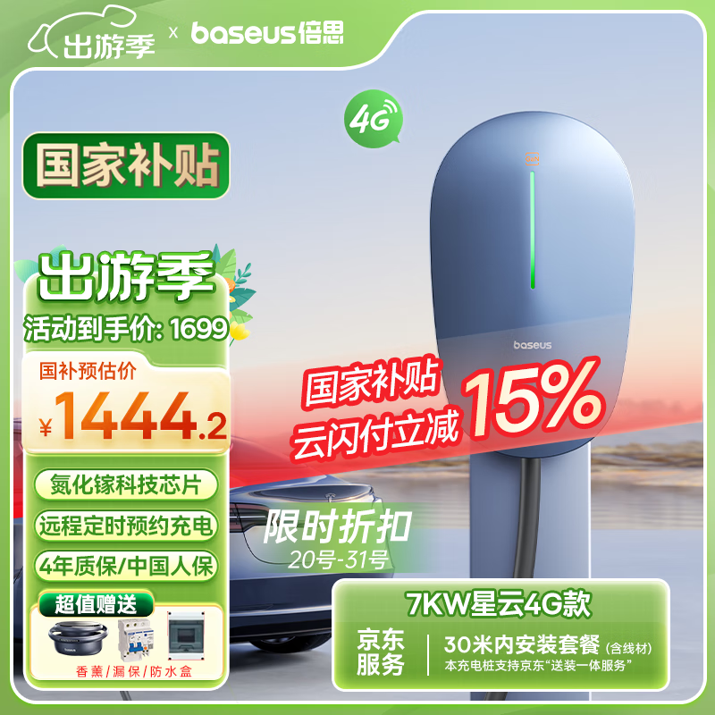 倍思充电桩7KW星云4G汽车充电桩（送装一体）含30米内安装 适用特斯拉问界极氪大众比亚迪理想小米