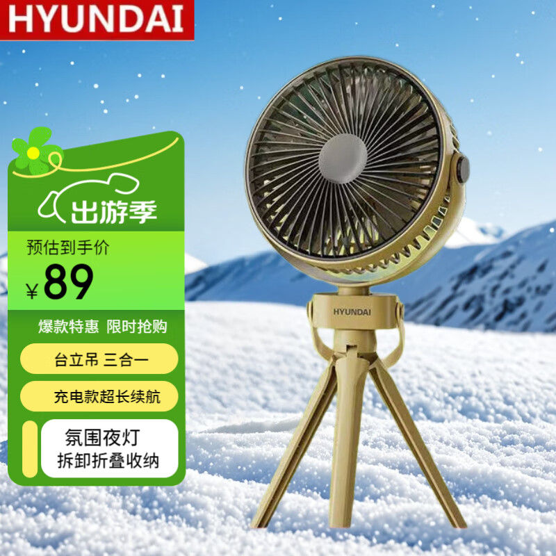 HYUNDAI韩国现代小风扇电风扇风扇小型小电扇桌面风扇小台扇 办公室宿舍床头学生扇载壁挂迷你户外台夹扇 土黄色+3600毫安+台立吊三合一