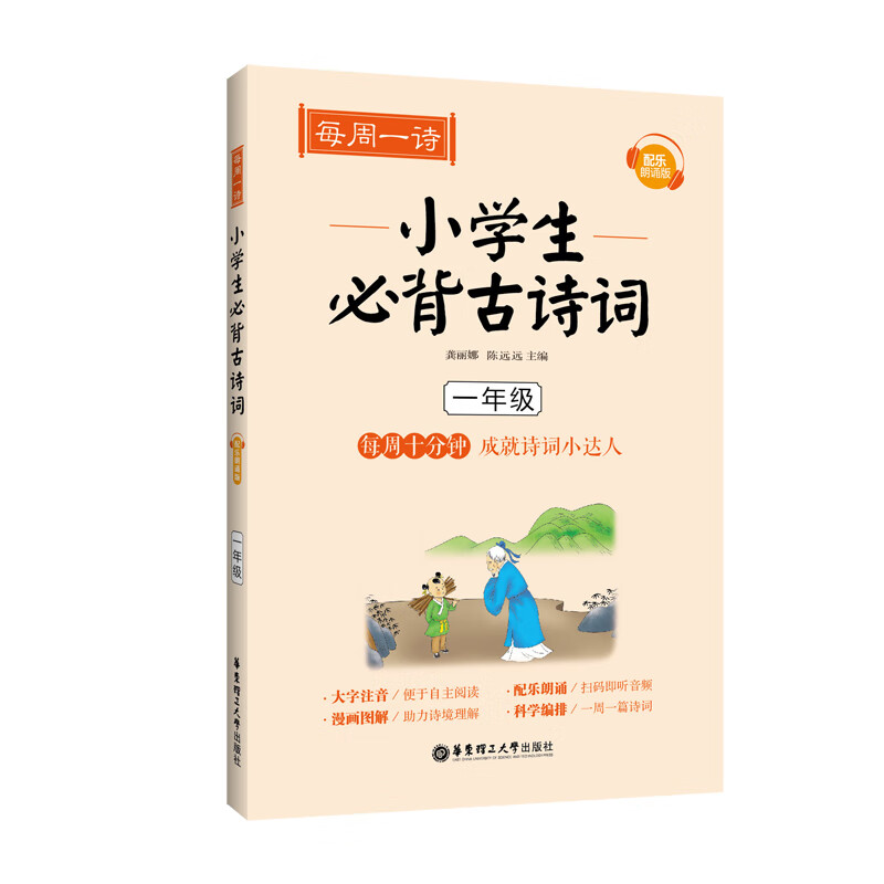 每周一诗：小学生必背古诗词（配乐朗诵版 一年级）
