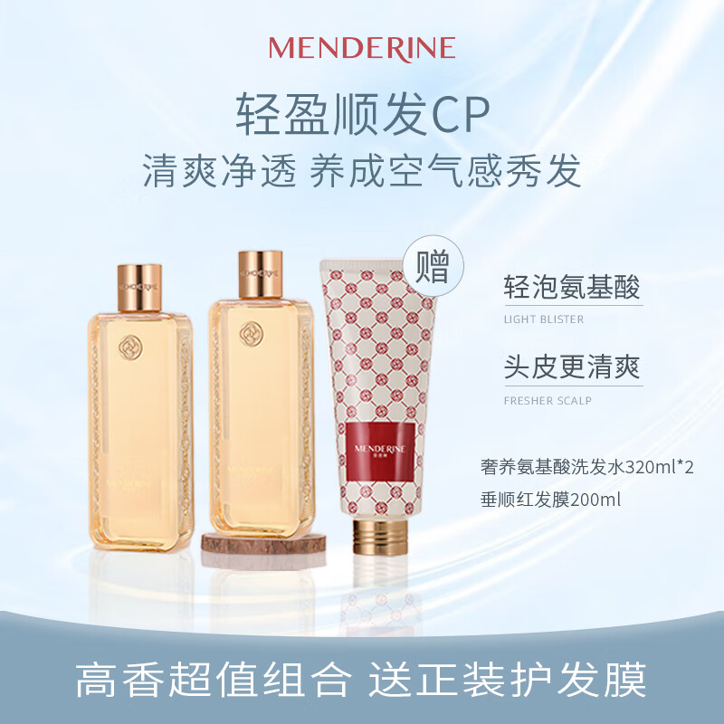 曼德琳奢养氨基酸表活洗发水芳香清洁发丝油头洁净润养两瓶送护发膜组