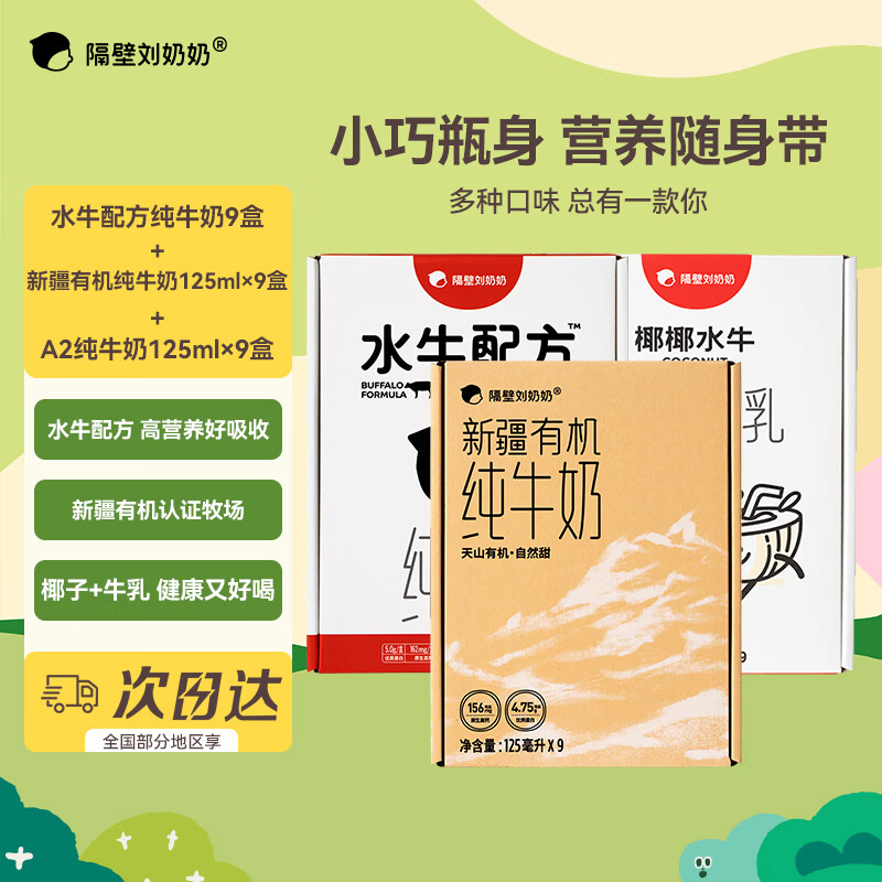 隔壁刘奶奶 水牛配方纯牛奶+新疆奶+椰椰水牛 125ml*9盒*3 儿童奶早餐奶