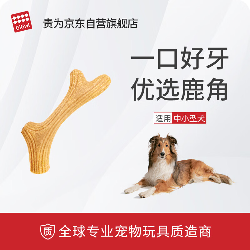 贵为（GiGwi）狗玩具磨牙棒狗狗磨牙玩具幼犬小型犬木塑鹿角小号宠物用品玩具