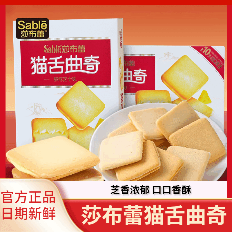 莎布蕾（SABLE）貓舌曲奇芝士味夾心餅干盒裝108g休閑零食小吃下午茶糕點(diǎn)心 2盒/共24枚芝士味108g