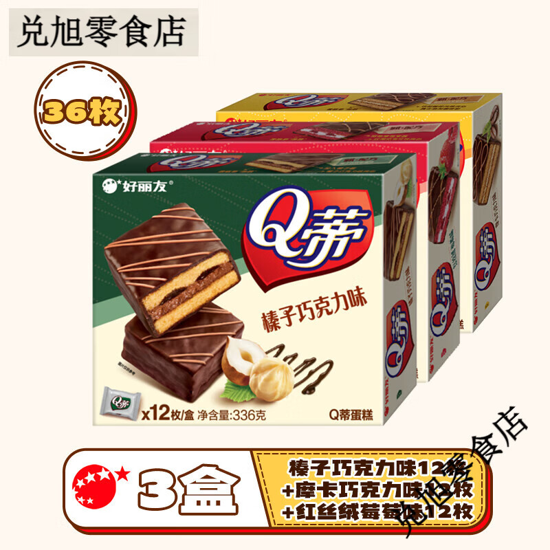 好丽友 （ORION）好丽友Q蒂蛋糕摩卡巧克力派零食品早餐夹心q帝面包点心 [特惠][36枚]榛子巧克力味12