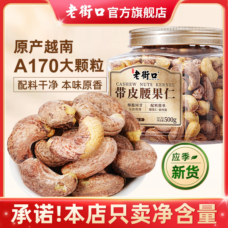老街口紫皮腰果仁特大颗粒带皮盐焗健康坚果炒货越南特产干货零食年货 【精品罐装-特大颗粒】500g*1罐