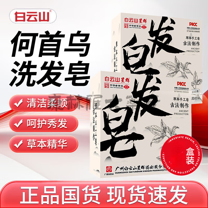 白云山何首烏洗發(fā)皂老國貨清潔洗頭皂手工精油皂側(cè)柏葉草本香皂肥皂男女 100g 5塊 家庭常備