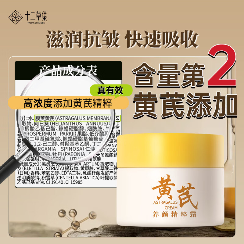 十二草集黄芪养颜精粹霜抗皱保湿 1瓶体验装