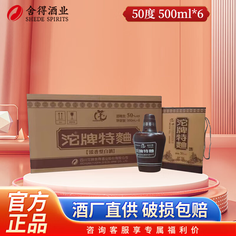 沱牌舍得酒 浓香型白酒 整箱礼盒装 纯粮口粮酒 白酒宴请送礼 50度 500mL 6瓶 沱牌特曲 整箱装