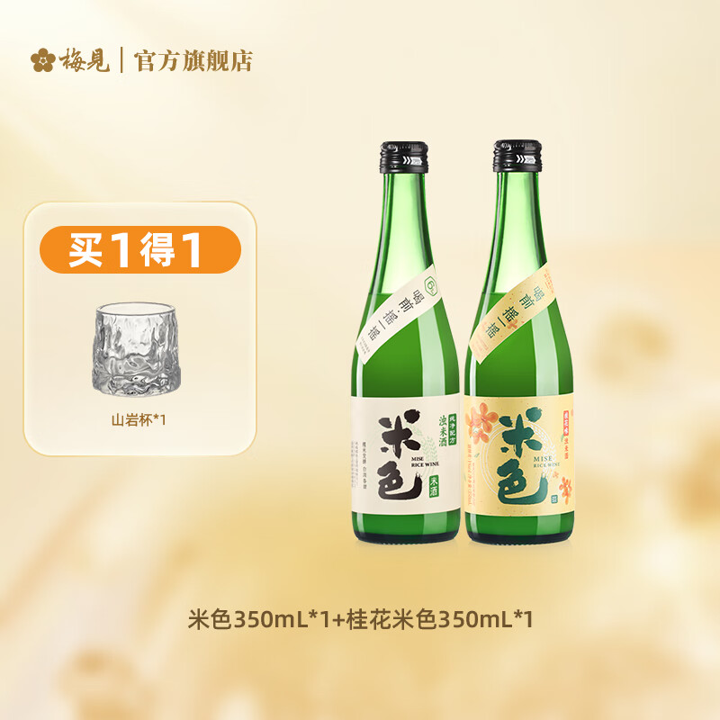 梅见米色米酒 低度糯米酒350ml*6瓶甜酒晚安酒 原味米酒*1瓶+桂花米酒*1瓶