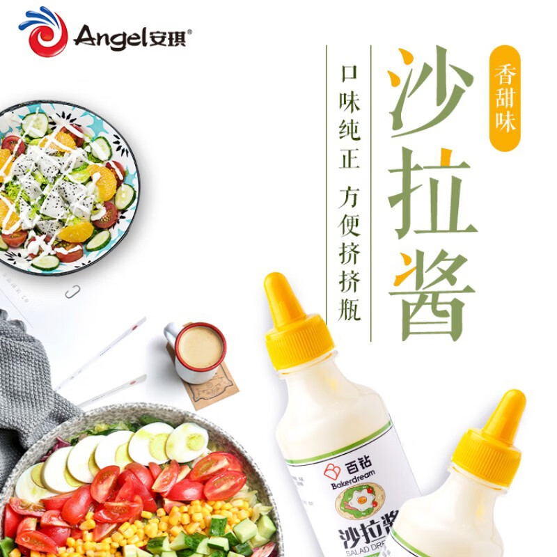 百鉆安琪沙拉醬香甜味250g擠壓瓶蔬菜水果沙拉漢堡飯團三明治醬料 百鉆沙拉醬香甜味250g