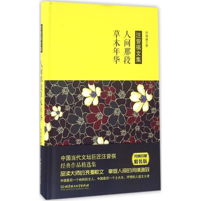 汪曾祺作品 人间那段草木年华（微瑕旧书）